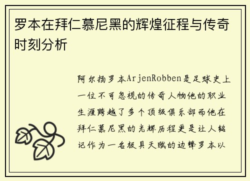 罗本在拜仁慕尼黑的辉煌征程与传奇时刻分析 罗本在拜仁慕尼黑的辉煌征程与传奇时刻分析