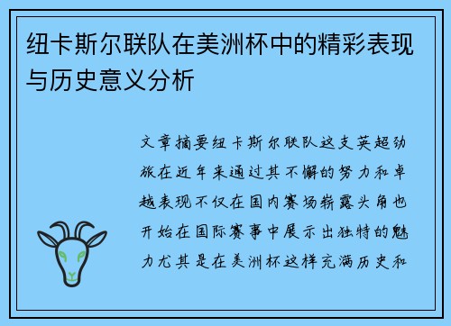 纽卡斯尔联队在美洲杯中的精彩表现与历史意义分析 纽卡斯尔联队在美洲杯中的精彩表现与历史意义分析