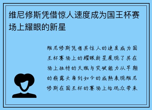 维尼修斯凭借惊人速度成为国王杯赛场上耀眼的新星 维尼修斯凭借惊人速度成为国王杯赛场上耀眼的新星
