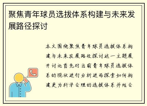 聚焦青年球员选拔体系构建与未来发展路径探讨 聚焦青年球员选拔体系构建与未来发展路径探讨
