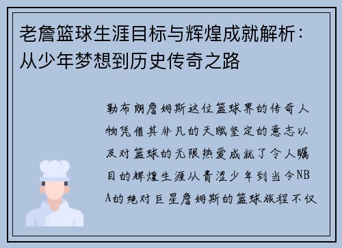 老詹篮球生涯目标与辉煌成就解析:从少年梦想到历史传奇之路 老詹篮球生涯目标与辉煌成就解析:从少年梦想到历史传奇之路