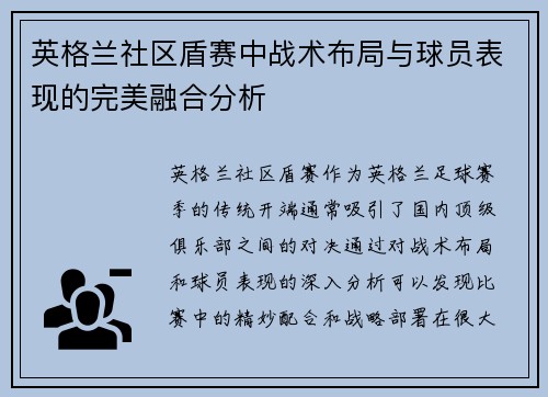 英格兰社区盾赛中战术布局与球员表现的完美融合分析 英格兰社区盾赛中战术布局与球员表现的完美融合分析