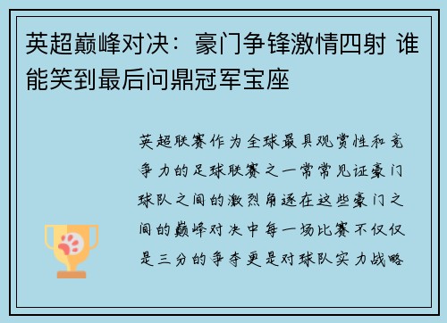 英超巅峰对决:豪门争锋激情四射 谁能笑到最后问鼎冠军宝座 英超巅峰对决:豪门争锋激情四射 谁能笑到最后问鼎冠军宝座