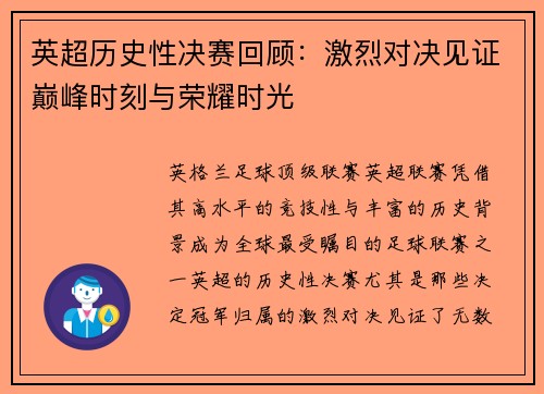 英超历史性决赛回顾：激烈对决见证巅峰时刻与荣耀时光