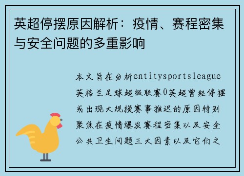 英超停摆原因解析:疫情、赛程密集与安全问题的多重影响 英超停摆原因解析:疫情、赛程密集与安全问题的多重影响