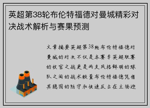 英超第38轮布伦特福德对曼城精彩对决战术解析与赛果预测