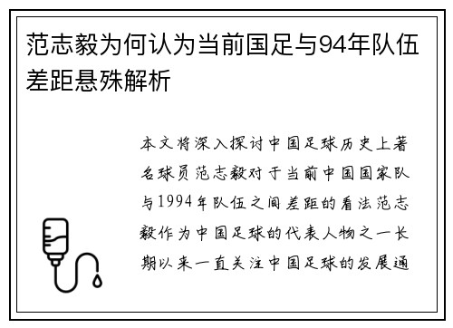 范志毅为何认为当前国足与94年队伍差距悬殊解析 范志毅为何认为当前国足与94年队伍差距悬殊解析