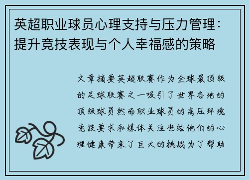 英超职业球员心理支持与压力管理:提升竞技表现与个人幸福感的策略 英超职业球员心理支持与压力管理:提升竞技表现与个人幸福感的策略