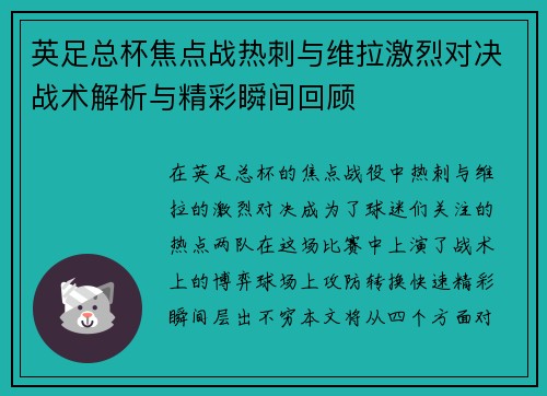英足总杯焦点战热刺与维拉激烈对决战术解析与精彩瞬间回顾 英足总杯焦点战热刺与维拉激烈对决战术解析与精彩瞬间回顾
