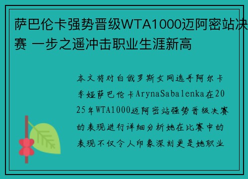 萨巴伦卡强势晋级WTA1000迈阿密站决赛 一步之遥冲击职业生涯新高