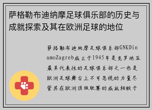 萨格勒布迪纳摩足球俱乐部的历史与成就探索及其在欧洲足球的地位 萨格勒布迪纳摩足球俱乐部的历史与成就探索及其在欧洲足球的地位