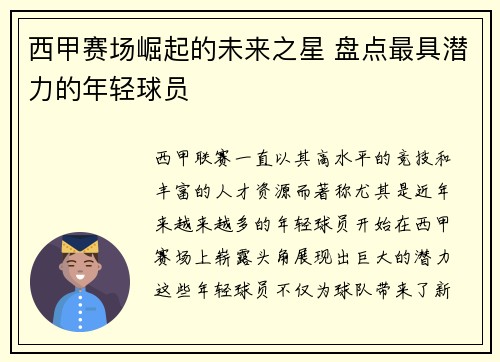 西甲赛场崛起的未来之星 盘点最具潜力的年轻球员
