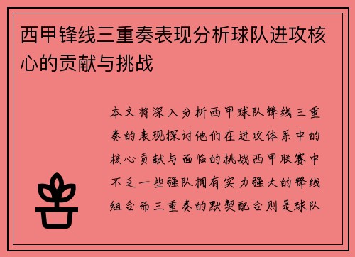 西甲锋线三重奏表现分析球队进攻核心的贡献与挑战 西甲锋线三重奏表现分析球队进攻核心的贡献与挑战
