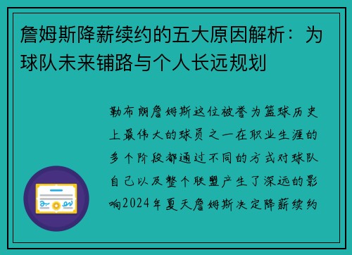 詹姆斯降薪续约的五大原因解析:为球队未来铺路与个人长远规划 詹姆斯降薪续约的五大原因解析:为球队未来铺路与个人长远规划