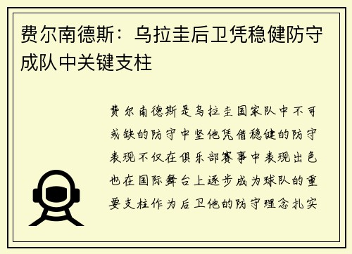 费尔南德斯:乌拉圭后卫凭稳健防守成队中关键支柱 费尔南德斯:乌拉圭后卫凭稳健防守成队中关键支柱