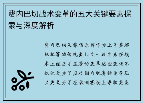 费内巴切战术变革的五大关键要素探索与深度解析 费内巴切战术变革的五大关键要素探索与深度解析