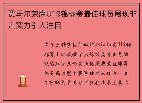 贾马尔荣膺U19锦标赛最佳球员展现非凡实力引人注目 贾马尔荣膺U19锦标赛最佳球员展现非凡实力引人注目
