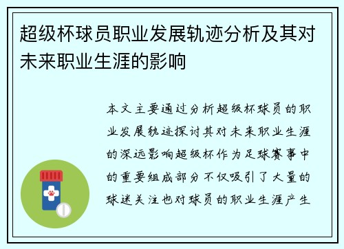 超级杯球员职业发展轨迹分析及其对未来职业生涯的影响