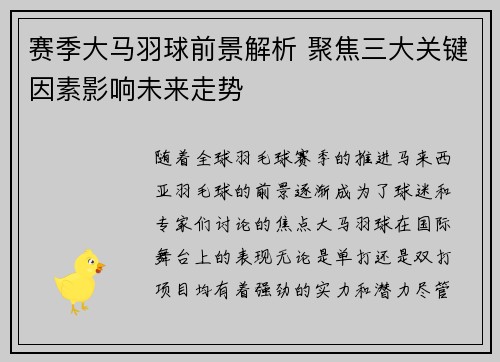 赛季大马羽球前景解析 聚焦三大关键因素影响未来走势 赛季大马羽球前景解析 聚焦三大关键因素影响未来走势