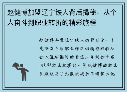 赵健博加盟辽宁铁人背后揭秘:从个人奋斗到职业转折的精彩旅程 赵健博加盟辽宁铁人背后揭秘:从个人奋斗到职业转折的精彩旅程