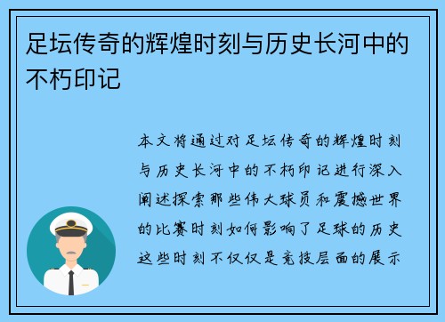 足坛传奇的辉煌时刻与历史长河中的不朽印记 足坛传奇的辉煌时刻与历史长河中的不朽印记