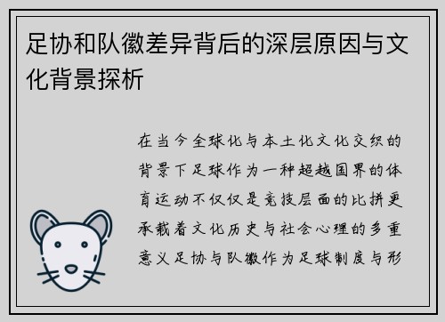 足协和队徽差异背后的深层原因与文化背景探析