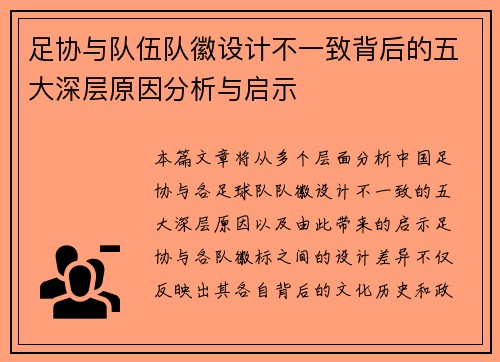 足协与队伍队徽设计不一致背后的五大深层原因分析与启示 足协与队伍队徽设计不一致背后的五大深层原因分析与启示