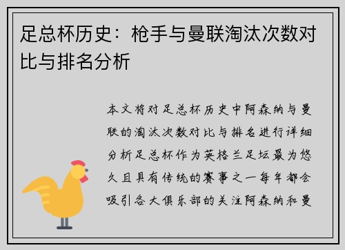 足总杯历史：枪手与曼联淘汰次数对比与排名分析