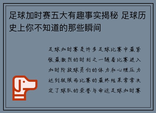 足球加时赛五大有趣事实揭秘 足球历史上你不知道的那些瞬间 足球加时赛五大有趣事实揭秘 足球历史上你不知道的那些瞬间