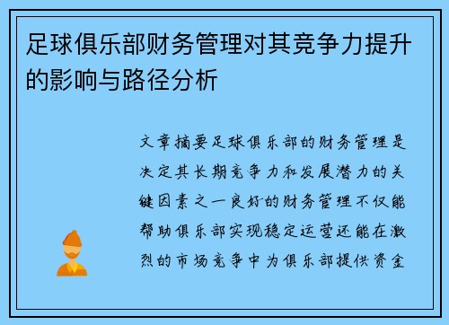 足球俱乐部财务管理对其竞争力提升的影响与路径分析