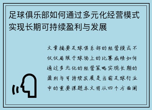 足球俱乐部如何通过多元化经营模式实现长期可持续盈利与发展 足球俱乐部如何通过多元化经营模式实现长期可持续盈利与发展