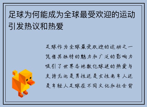 足球为何能成为全球最受欢迎的运动引发热议和热爱 足球为何能成为全球最受欢迎的运动引发热议和热爱