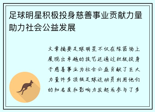 足球明星积极投身慈善事业贡献力量助力社会公益发展