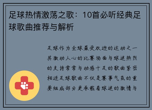 足球热情激荡之歌：10首必听经典足球歌曲推荐与解析