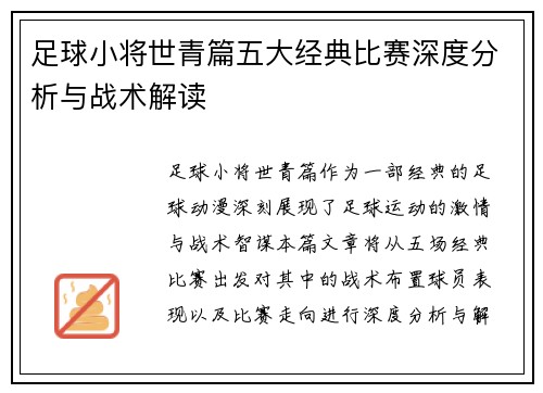 足球小将世青篇五大经典比赛深度分析与战术解读 足球小将世青篇五大经典比赛深度分析与战术解读