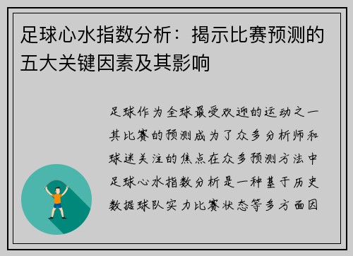 足球心水指数分析:揭示比赛预测的五大关键因素及其影响 足球心水指数分析:揭示比赛预测的五大关键因素及其影响