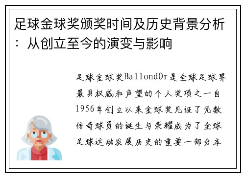 足球金球奖颁奖时间及历史背景分析:从创立至今的演变与影响 足球金球奖颁奖时间及历史背景分析:从创立至今的演变与影响