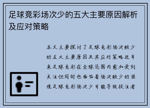 足球竞彩场次少的五大主要原因解析及应对策略