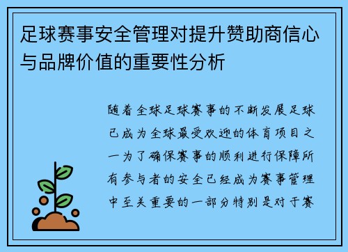 足球赛事安全管理对提升赞助商信心与品牌价值的重要性分析 足球赛事安全管理对提升赞助商信心与品牌价值的重要性分析