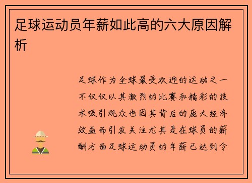 足球运动员年薪如此高的六大原因解析 足球运动员年薪如此高的六大原因解析
